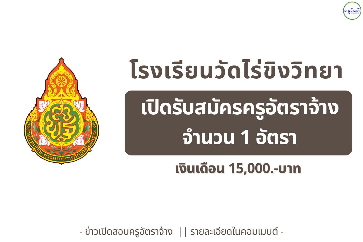 โรงเรียนวัดไร่ขิงวิทยา รับสมัครครูอัตราจ้าง วิชาพลศึกษา จำนวน 1 อัตรา เงินเดือน 15,000 บาท