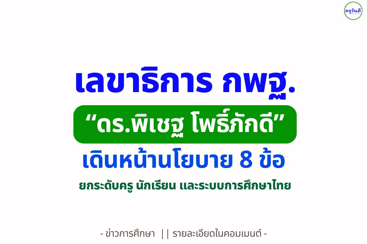 เลขาธิการ กพฐ. “ดร.พิเชฐ โพธิ์ภักดี” เดินหน้านโยบาย 8 ข้อ ยกระดับครู นักเรียน และระบบการศึกษาไทย