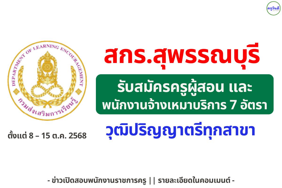สกร.สุพรรณบุรี รับสมัครครูผู้สอน และพนักงานจ้างเหมาบริการ 7 อัตรา วุฒิปริญญาตรีทุกสาขา เงินเดือน 15,000 บาท สมัคร 8–15 ตุลาคม 2568