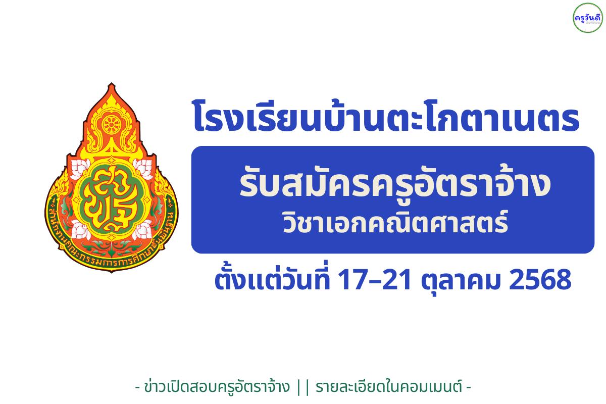 โรงเรียนบ้านตะโกตาเนตร รับสมัครครูอัตราจ้าง วิชาเอกคณิตศาสตร์ ตั้งแต่วันที่ 17–21 ตุลาคม 2568
