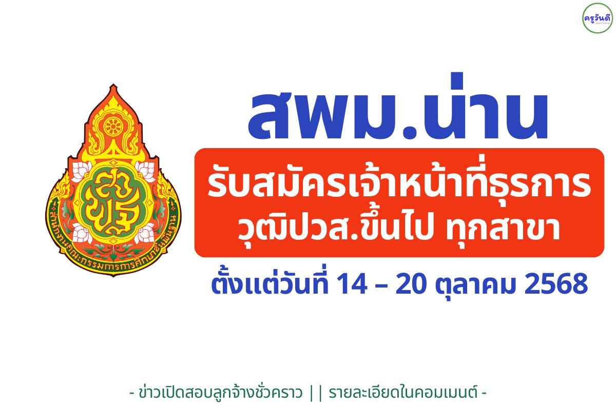 สมัครเลย! สพม.น่าน รับลูกจ้างเหมาบริการ เจ้าหน้าที่ธุรการ 1 อัตรา เงินเดือน 9,000 บาท สมัคร 14–20 ต.ค. 68