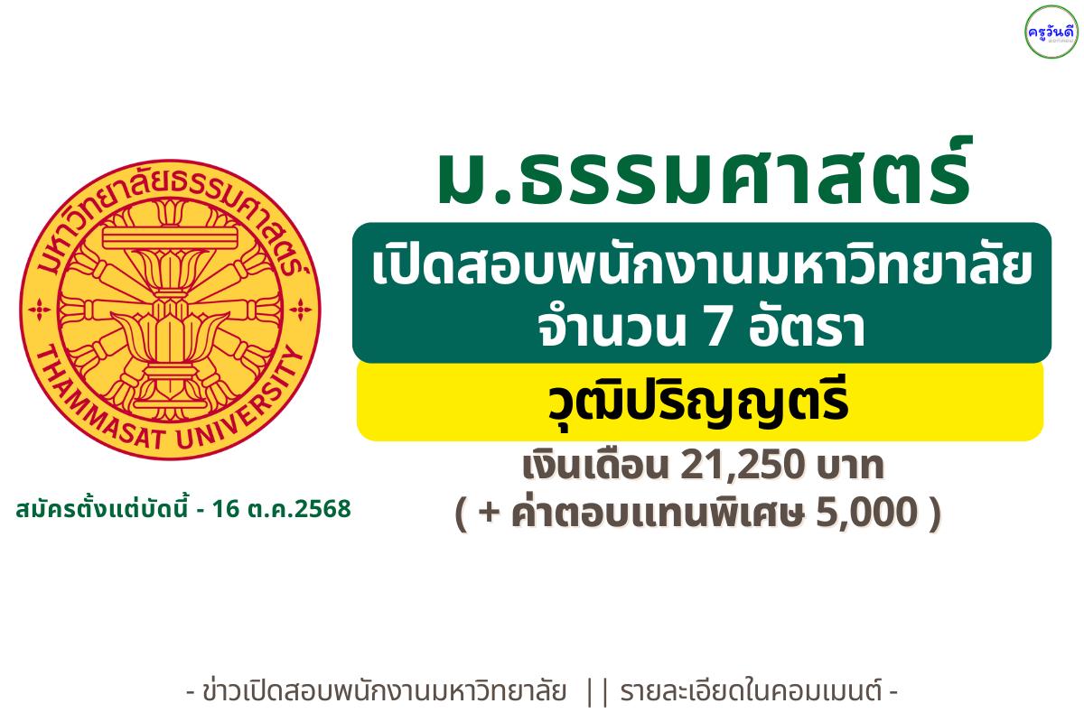 มหาวิทยาลัยธรรมศาสตร์ เปิดรับสมัครพนักงานมหาวิทยาลัย สายสนับสนุนวิชาการ เงินเดือน 21,250 บาท