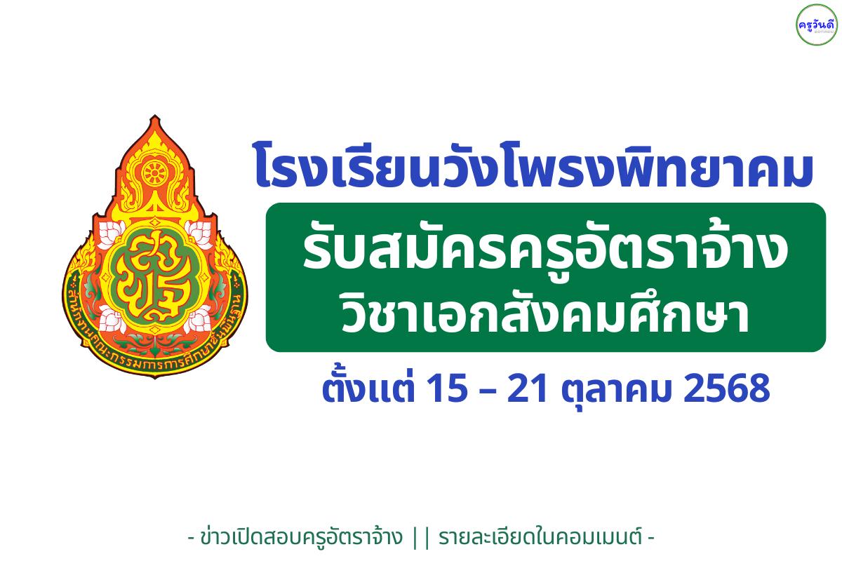 โรงเรียนวังโพรงพิทยาคม เปิดรับสมัครครูอัตราจ้าง วิชาเอกสังคมศึกษา เงินเดือน 9,000 บาท สมัคร 15–21 ตุลาคม 2568