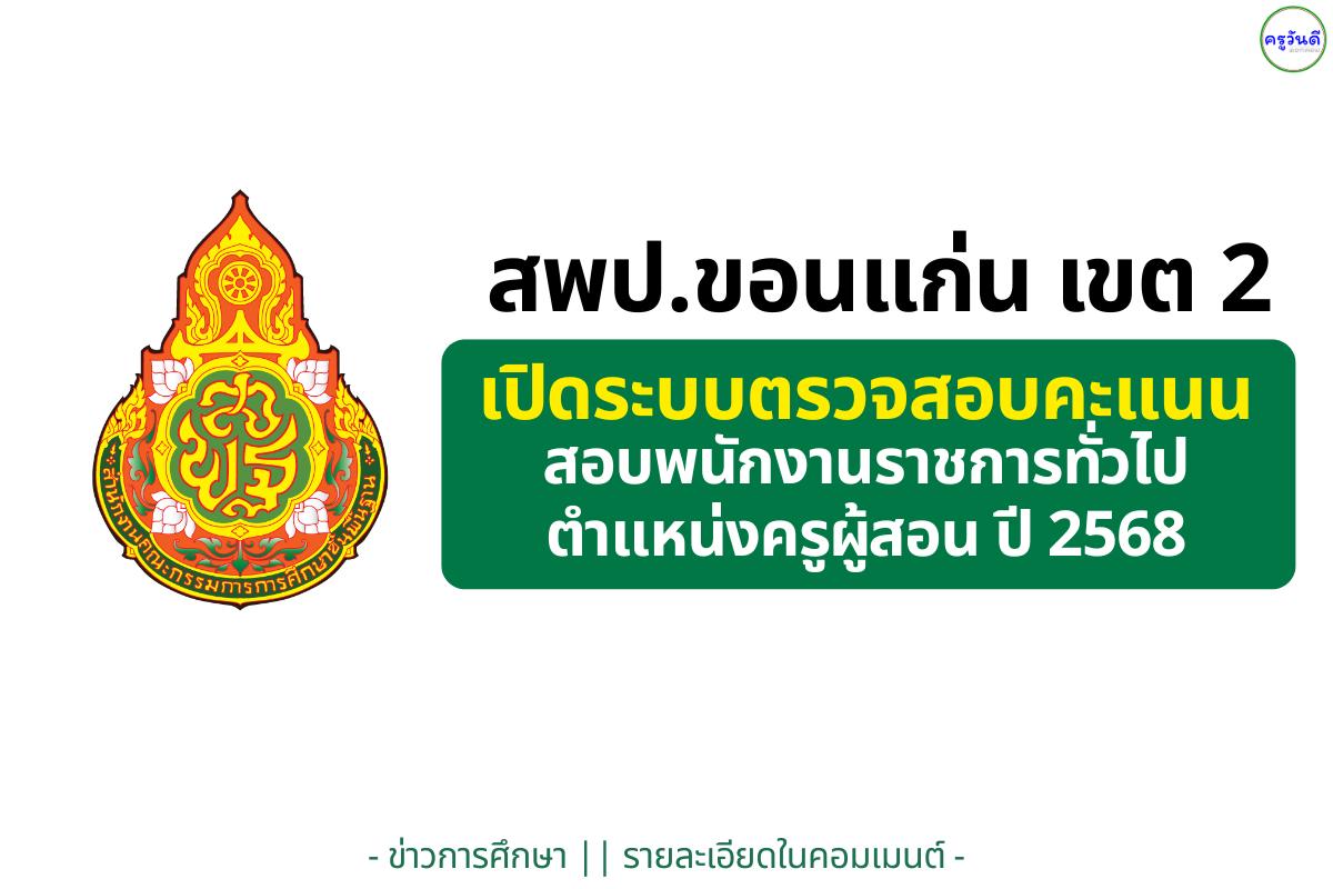สพป.ขอนแก่น เขต 2 เปิดระบบตรวจสอบคะแนนการสรรหาและเลือกสรรพนักงานราชการทั่วไป ตำแหน่งครูผู้สอน ปี 2568