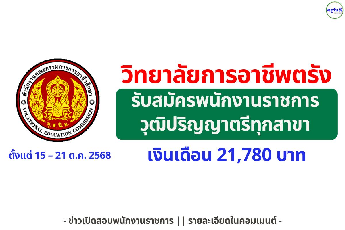 วิทยาลัยการอาชีพตรัง รับสมัครพนักงานราชการ “พนักงานบริหารทั่วไป” เงินเดือน 21,780 บาท วุฒิปริญญาตรีทุกสาขา สมัคร 15–21 ต.ค. นี้