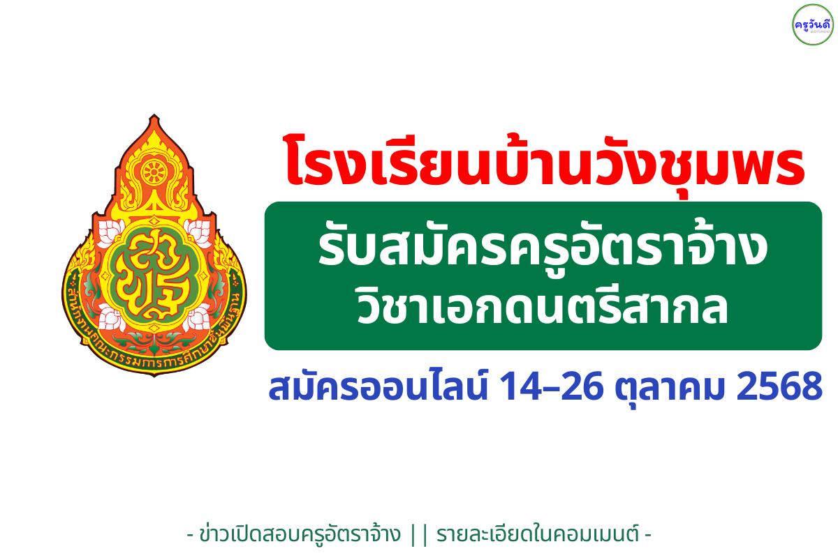 โรงเรียนบ้านวังชุมพร รับสมัครสอบคัดเลือกลูกจ้างชั่วคราว ตำแหน่งครูผู้สอนดนตรี (สมัครออนไลน์ 14–26 ตุลาคม 2568)