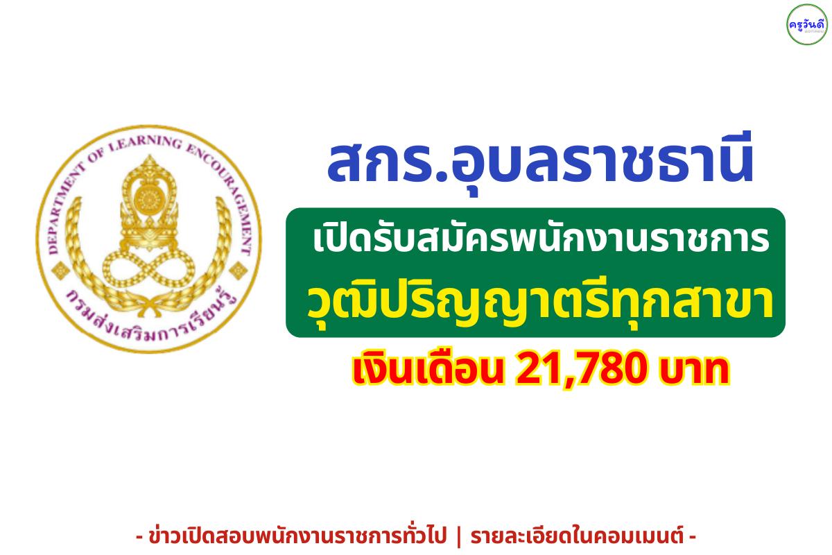 สกร.อุบลราชธานี เปิดรับสมัครพนักงานราชการ ตำแหน่งนักวิชาการศึกษา วุฒิปริญญาตรีทุกสาขา เงินเดือน 21,780 บาท