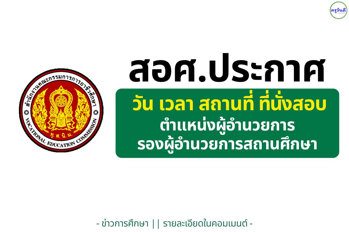 ประกาศแล้ว! วันสอบ–ที่นั่งสอบ “ผู้อำนวยการ-รองผู้อำนวยการสถานศึกษา” อาชีวะ