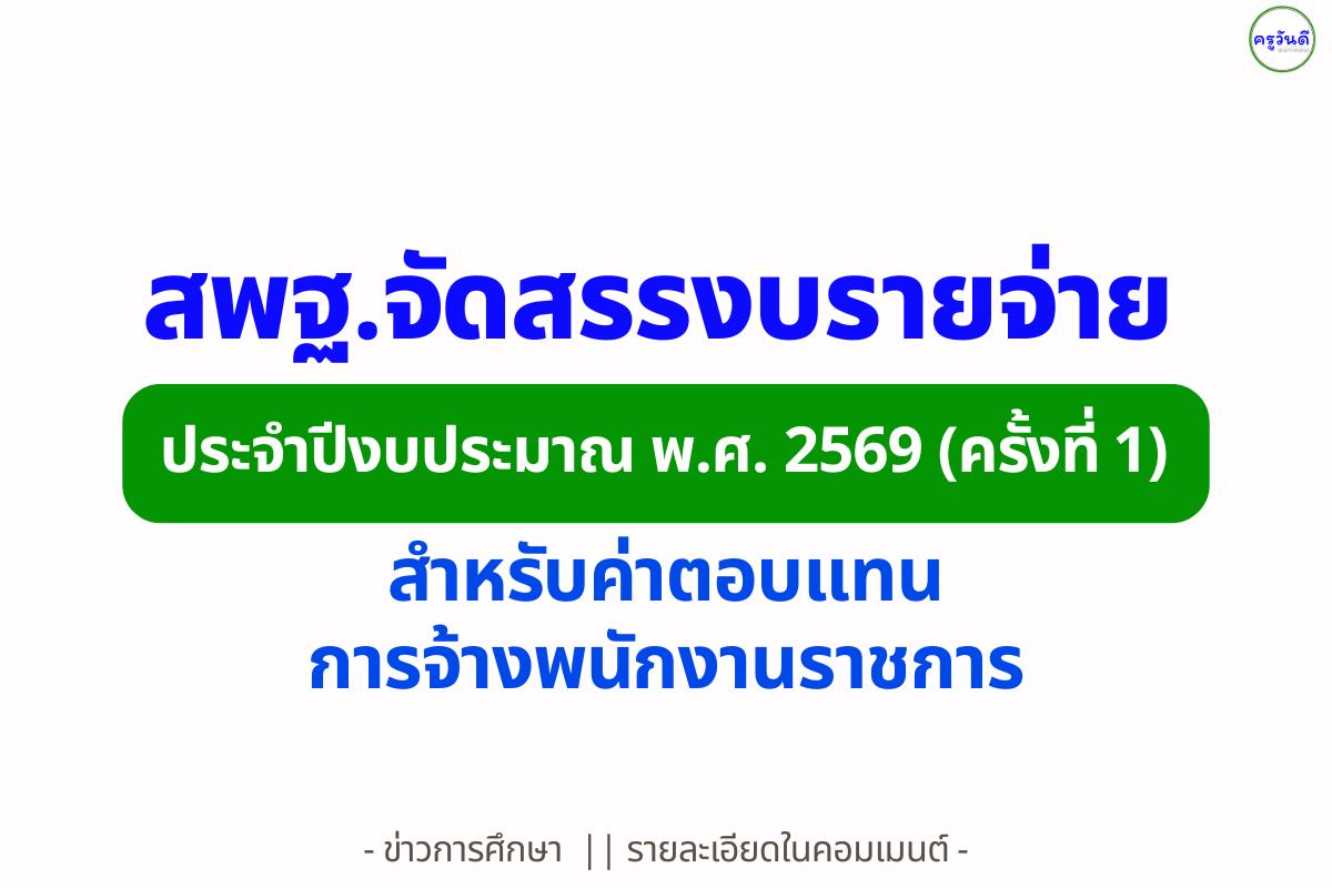 สพฐ.แจ้งจัดสรรงบประมาณรายจ่ายประจำปีงบประมาณ พ.ศ. 2569 (ครั้งที่ 1) สำหรับค่าตอบแทนการจ้างพนักงานราชการ