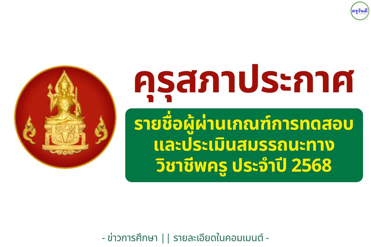 คุรุสภาประกาศ รายชื่อผู้ผ่านเกณฑ์การทดสอบและประเมินสมรรถนะทางวิชาชีพครู ประจำปี 2568