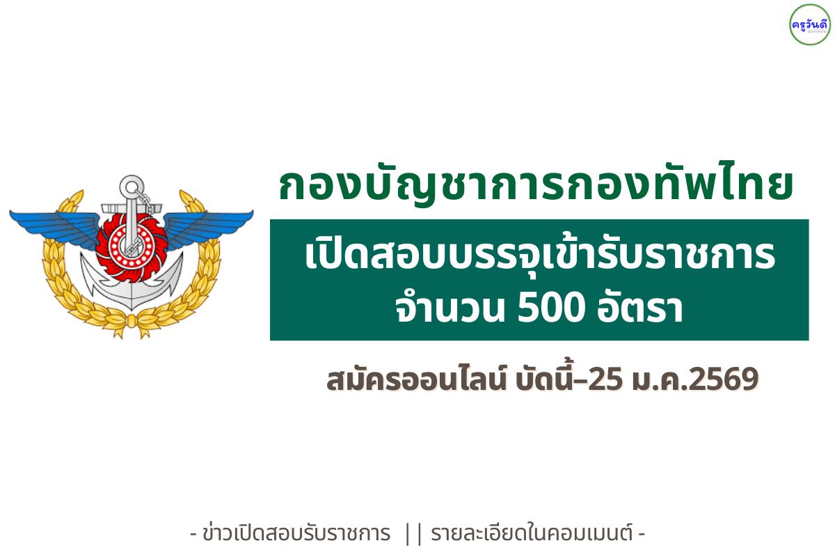 กองบัญชาการกองทัพไทย รับสมัครทหารกองเกินเข้ารับราชการกองประจำการ จำนวน 500 อัตรา สมัครออนไลน์ถึง 25 ม.ค. 2569