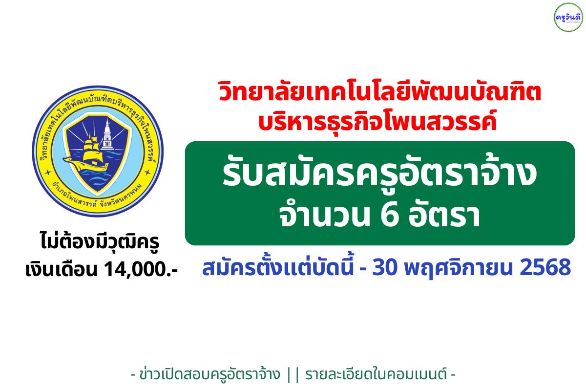 วิทยาลัยเทคโนโลยีพัฒนบัณฑิตบริหารธุรกิจโพนสวรรค์ เปิดรับสมัครครู 6 อัตรา วุฒิปริญญาตรี เงินเดือนเริ่มต้น 14,000 บาท