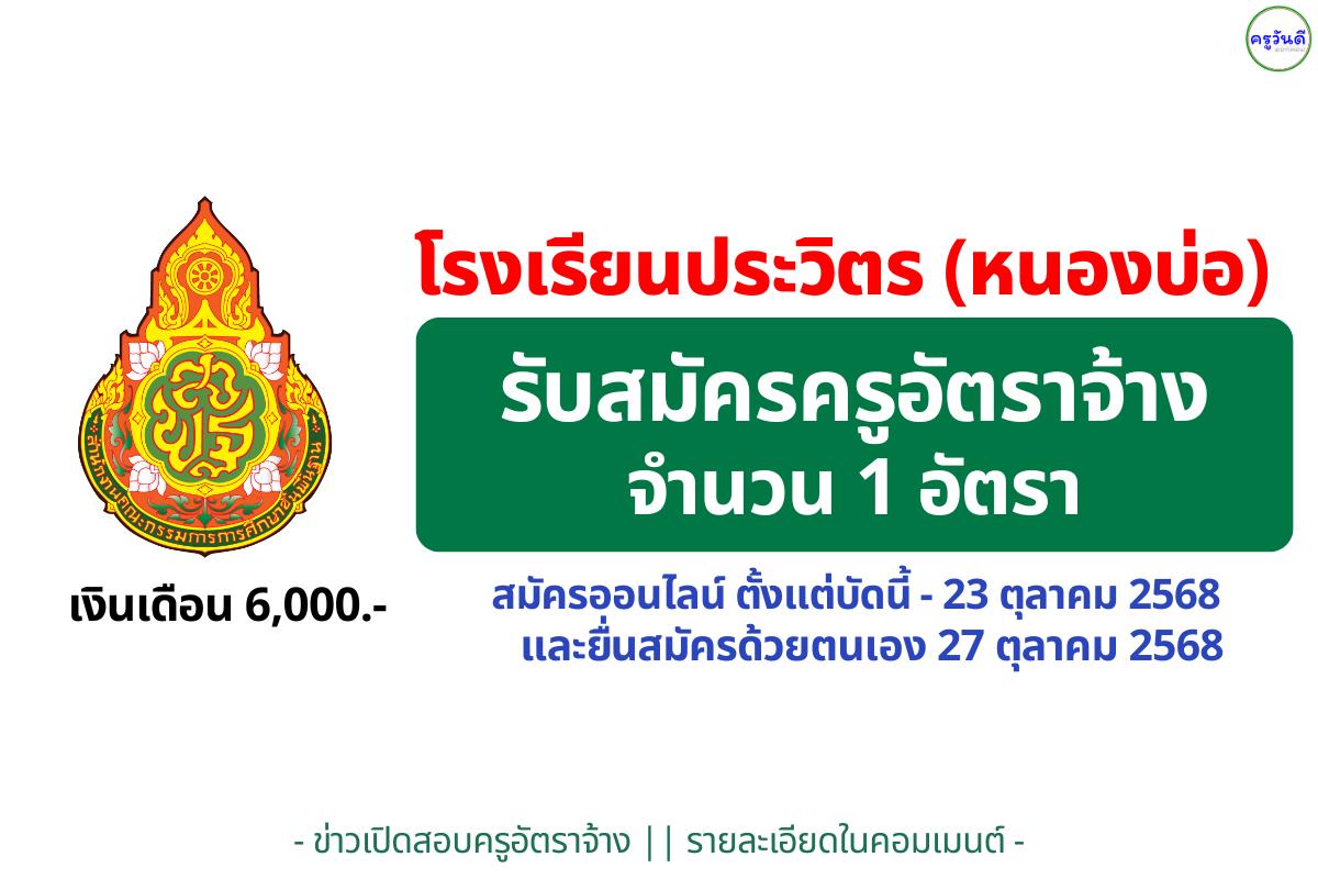 โรงเรียนประวิตร (หนองบ่อ) เปิดรับสมัครครูอัตราจ้าง เอกคณิตศาสตร์ 1 อัตรา ค่าตอบแทน 6,000 บาท
