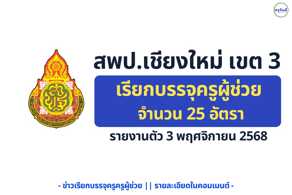 สพป.เชียงใหม่ เขต 3 อนุมัติบรรจุครูผู้ช่วย 25 อัตรา รายงานตัว 3 พ.ย. 2568