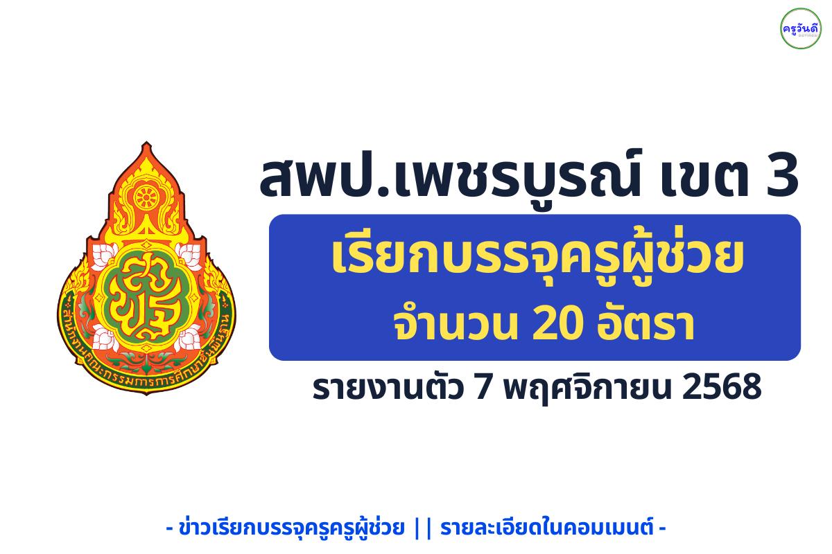 สพป.เพชรบูรณ์ เขต 3 เรียกบรรจุครูผู้ช่วย 20 อัตรา รายงานตัว 7 พฤศจิกายน 2568