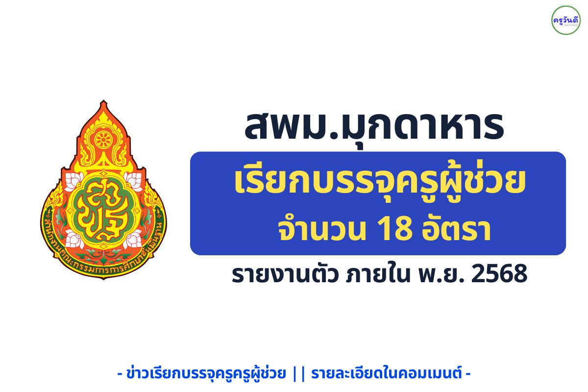 สพม.มุกดาหาร เรียกบรรจุครูผู้ช่วยรอบ 9 รวม 18 ตำแหน่ง ภายใน พ.ย. 2568