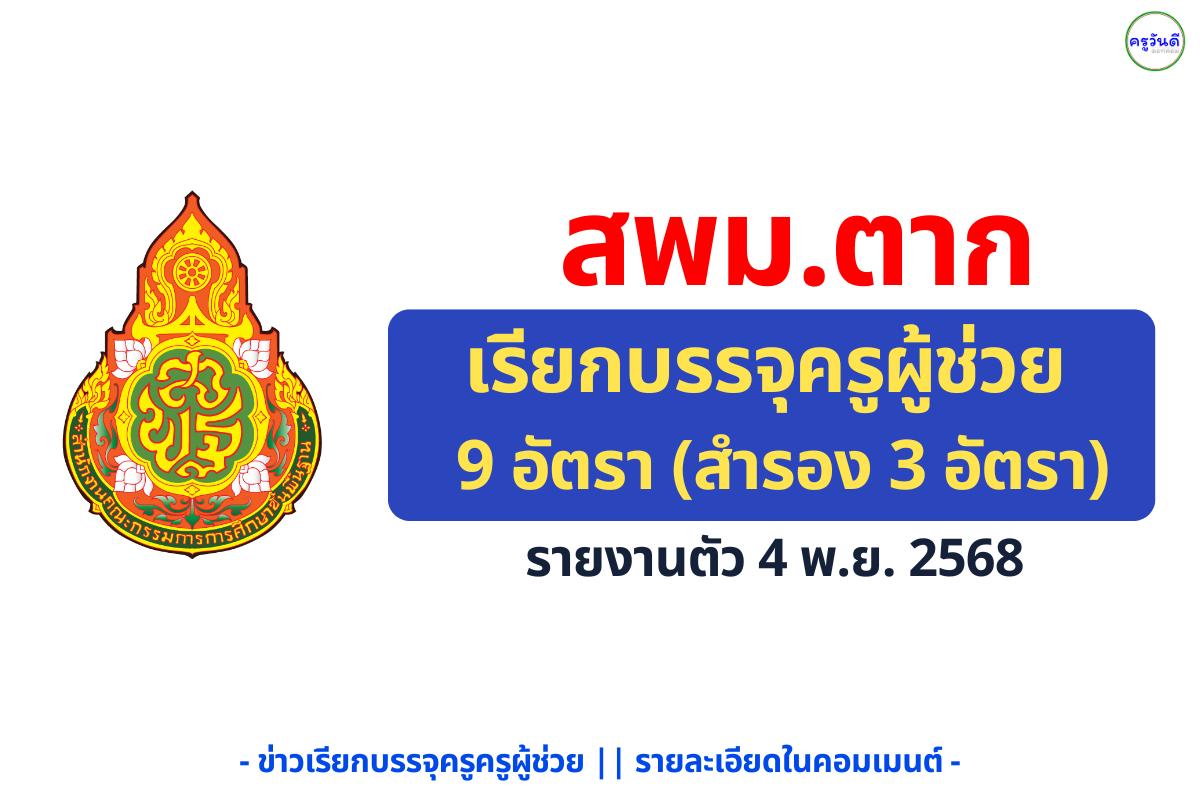สพม.ตาก เรียกบรรจุครูผู้ช่วย 9 อัตรา (สำรอง 3) รายงานตัว 4 พฤศจิกายน 2568