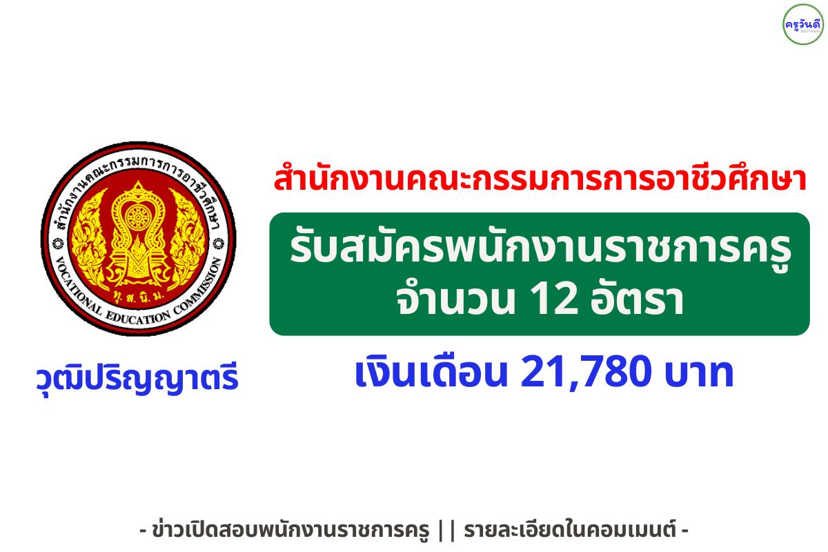 โอกาสใหญ่! สอศ. เปิดรับสมัครพนักงานราชการครู 12 อัตรา เงินเดือน 21,780 บาท หลายจังหวัดทั่วประเทศ