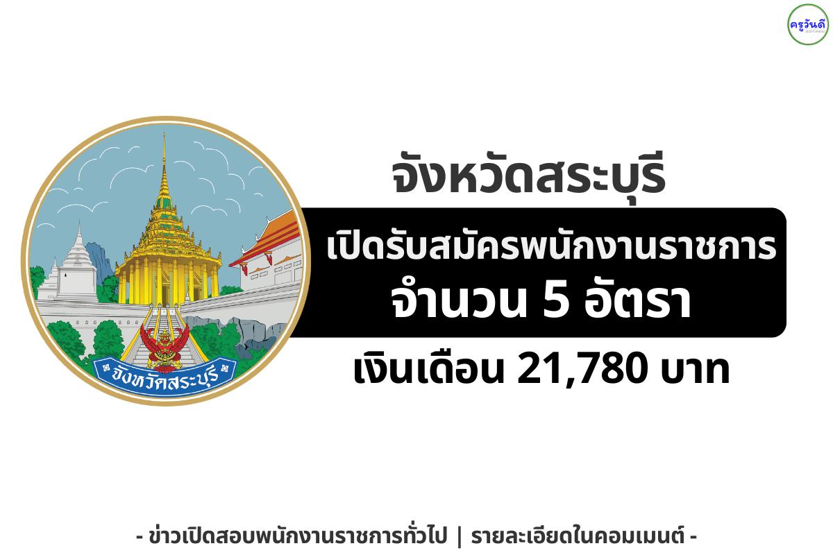 จังหวัดสระบุรี รับสมัครพนักงานราชการทั่วไป 5 อัตรา มีตำแหน่งวุฒิปริญญาตรีทุกสาขา เงินเดือน 21,780 บาท