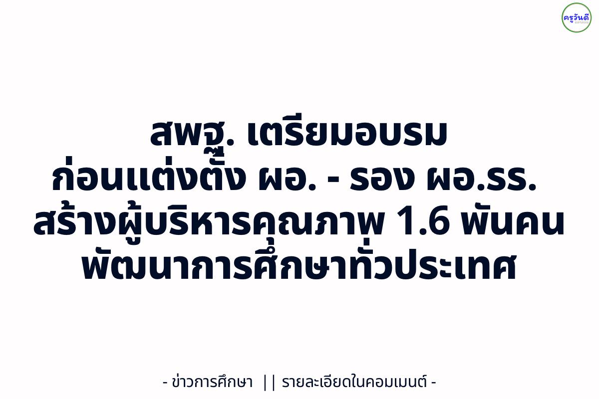 สพฐ. เตรียมอบรมก่อนแต่งตั้ง ผอ. - รอง ผอ.รร. สร้างผู้บริหารคุณภาพ 1.6 พันคน พัฒนาการศึกษาทั่วประเทศ