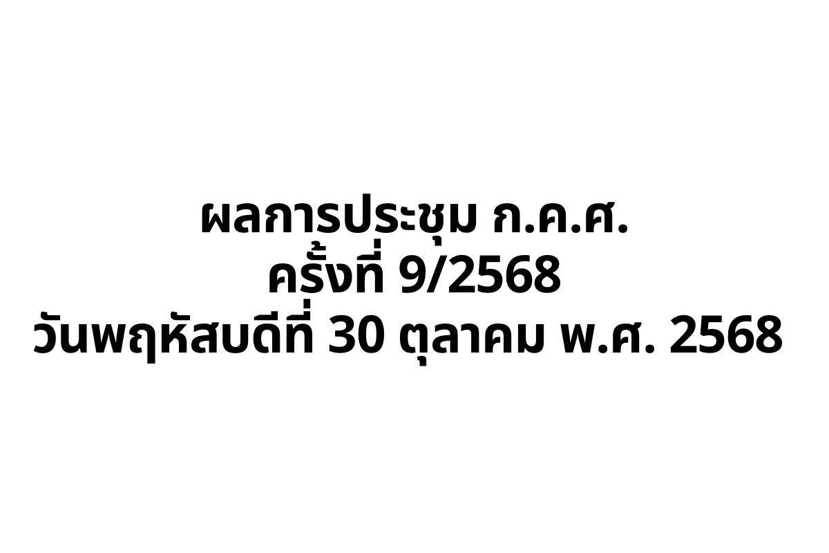 สรุปผลประชุม ก.ค.ศ. 9/2568: อัปเดตใหญ่ 5 เรื่อง—โครงสร้าง สกร. เกณฑ์วิทยฐานะ (DPA) ย้ายครู (TRS ระยะ 3) และบัญชีผู้ทรงคุณวุฒิ
