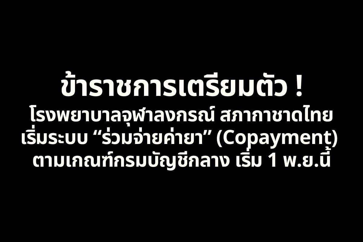 เริ่มแล้ว! ร่วมจ่ายค่ายา (Copayment) สิทธิ์กรมบัญชีกลาง ที่ รพ.จุฬาฯ ตั้งแต่ 1 พ.ย. นี้