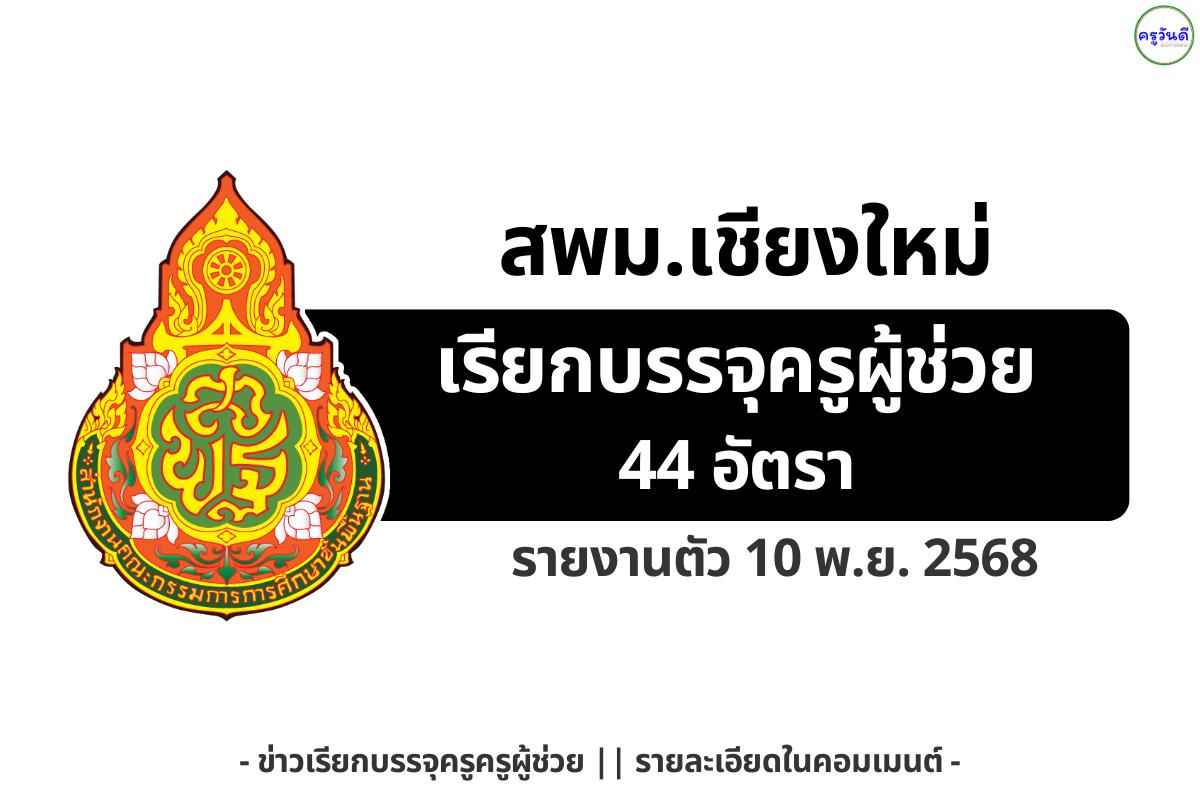 สพม.เชียงใหม่ เรียกบรรจุครูผู้ช่วย 44 อัตรา รายงานตัว 10 พ.ย. 2568