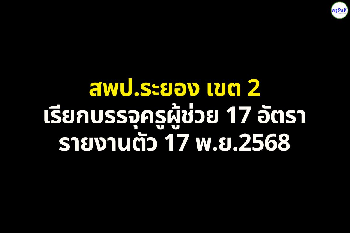 สพป.ระยอง เขต 2 เรียกบรรจุครูผู้ช่วย 17 อัตรา - รายงานตัว 17 พฤศจิกายน 2568