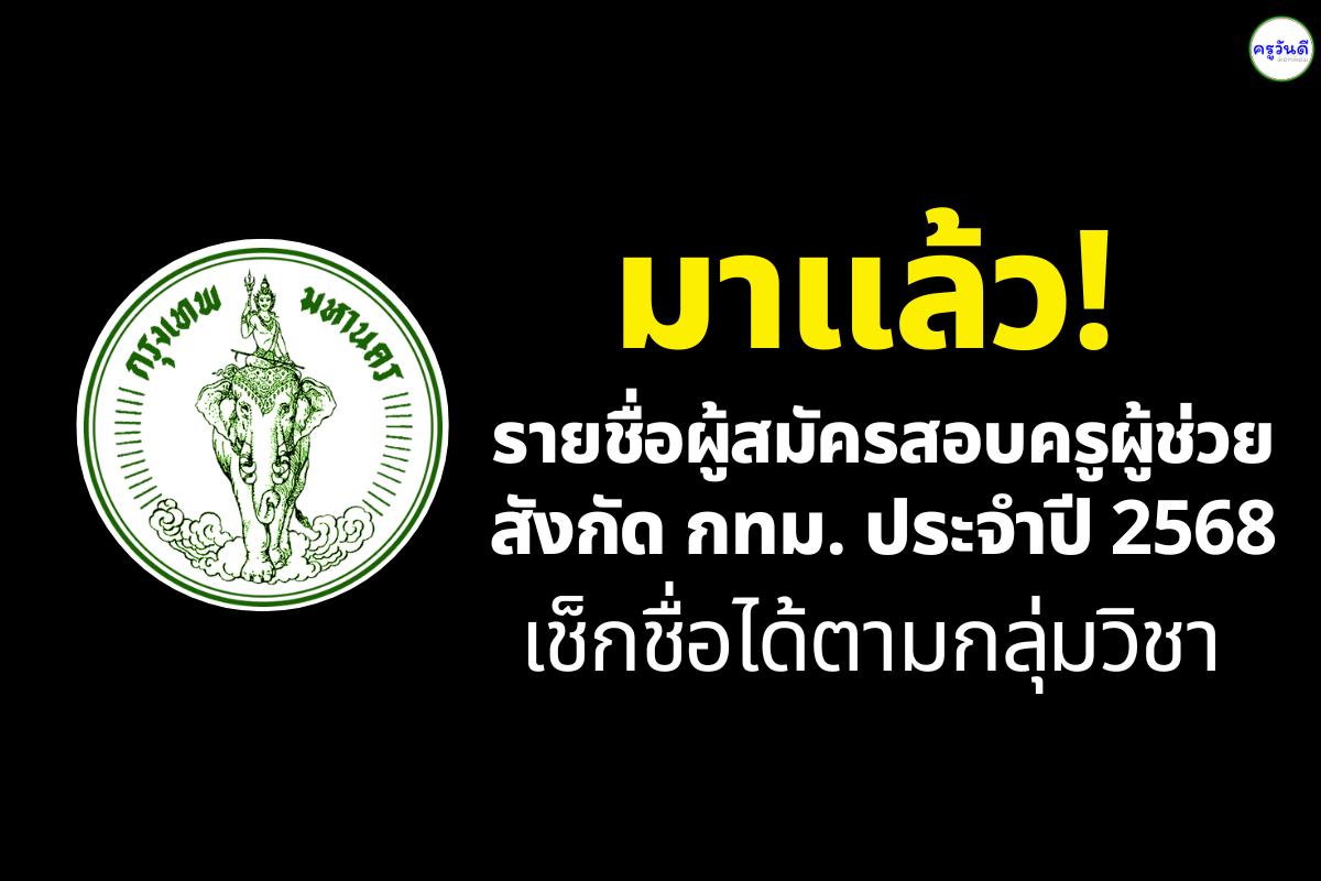 ประกาศแล้ว !! รายชื่อผู้สมัครสอบแข่งขันฯ ตำแหน่งครูผู้ช่วย สังกัดกรุงเทพมหานคร ครั้งที่ 1/2568