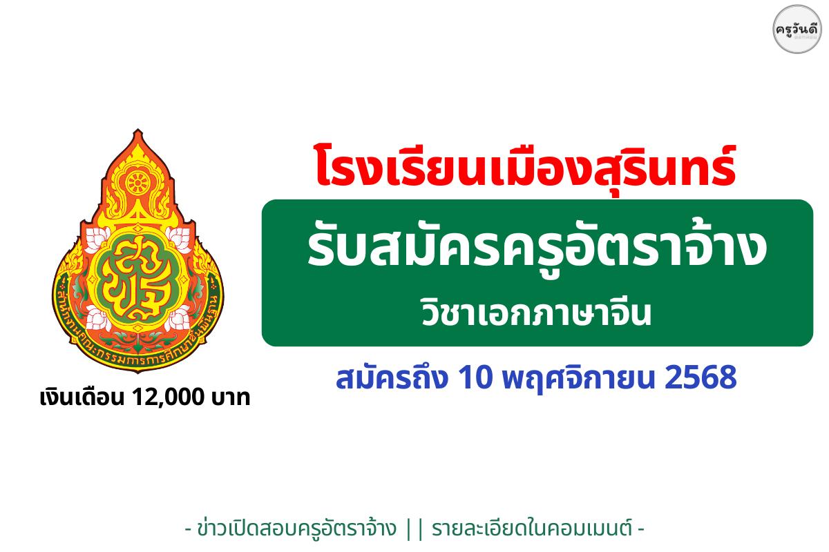 ด่วน! รับครูภาษาจีนที่เมืองสุรินทร์ เงินเดือน 12,000 บาท สมัครถึง 10 พ.ย.