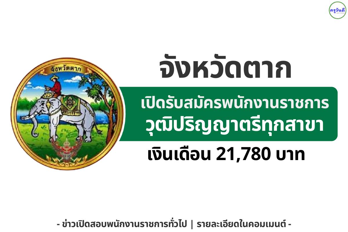 จังหวัดตาก รับสมัครพนักงานราชการ “พนักงานวิชาการพัสดุ” 1 อัตรา เงินเดือน 21,780 บาท