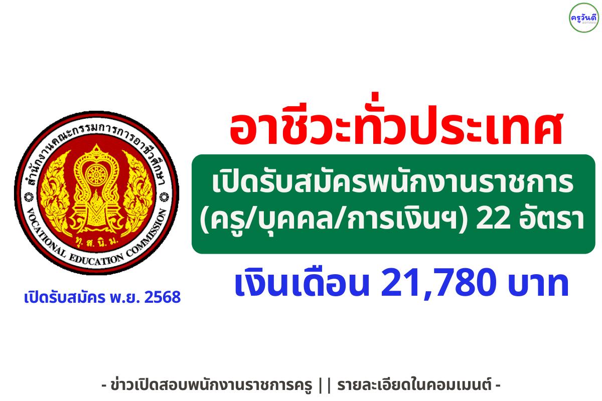 อาชีวะทั่วประเทศ เปิดรับ “พนักงานบริหารทั่วไป (ครู/บุคคล/การเงินฯ)” วุฒิ ป.ตรี เงินเดือน 21,780 บาท หลายวิทยาลัย เปิดรับสมัคร พ.ย. 2568