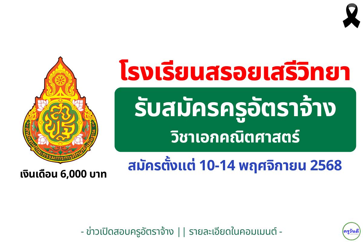 โรงเรียนสรอยเสรีวิทยา รับสมัครครูอัตราจ้าง วิชาเอกคณิตศาสตร์ 1 อัตรา สมัคร 10–14 พฤศจิกายน 2568