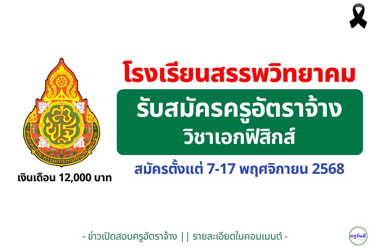 โรงเรียนสรรพวิทยาคม รับสมัครครูอัตราจ้าง ฟิสิกส์ 1 อัตรา เงินเดือน 12,000 บาท สมัคร 7–17 พฤศจิกายน 2568