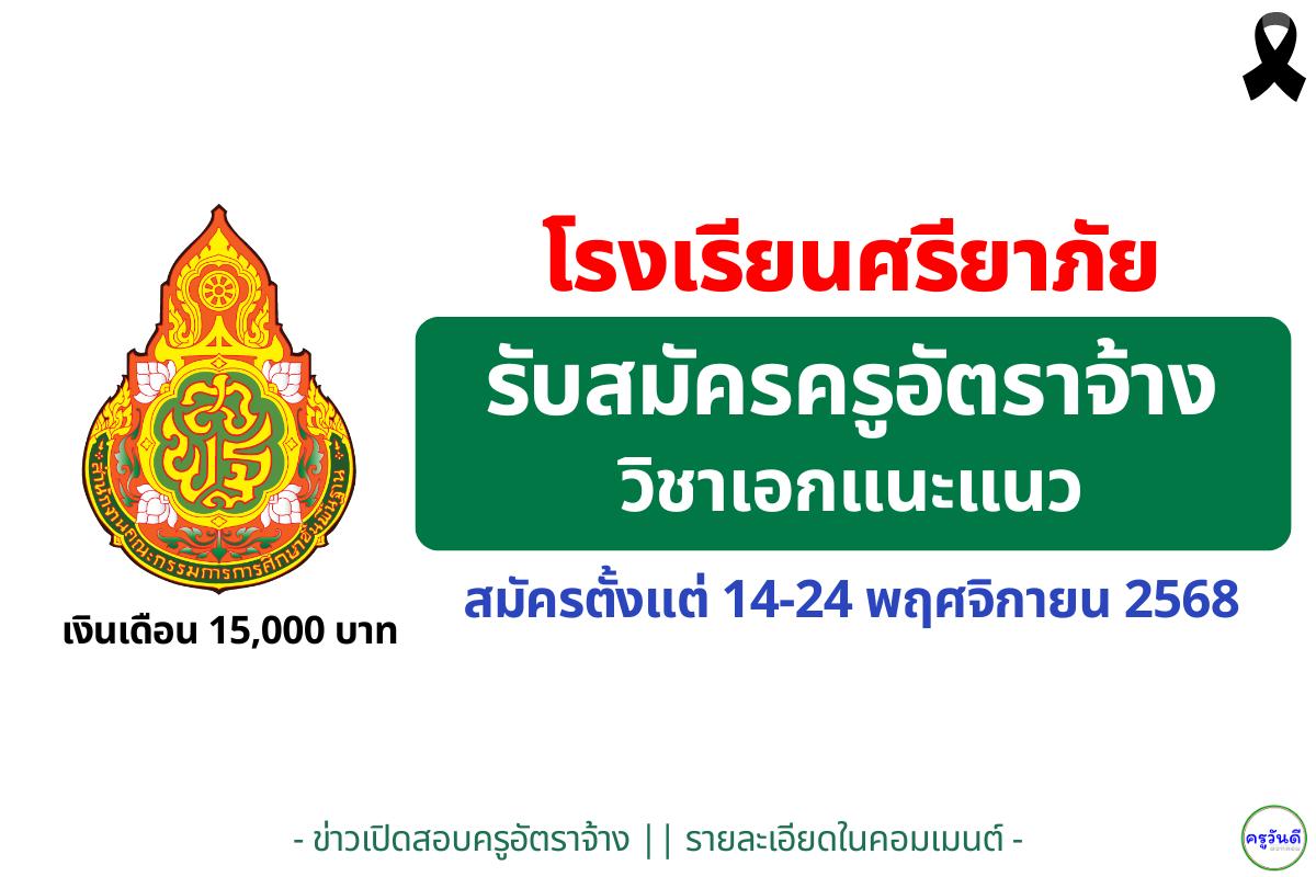 โรงเรียนศรียาภัย เปิดรับ “ครูอัตราจ้างงานแนะแนว” 1 อัตรา เงินเดือน 15,000 บาท สมัคร 14–24 พ.ย. 2568