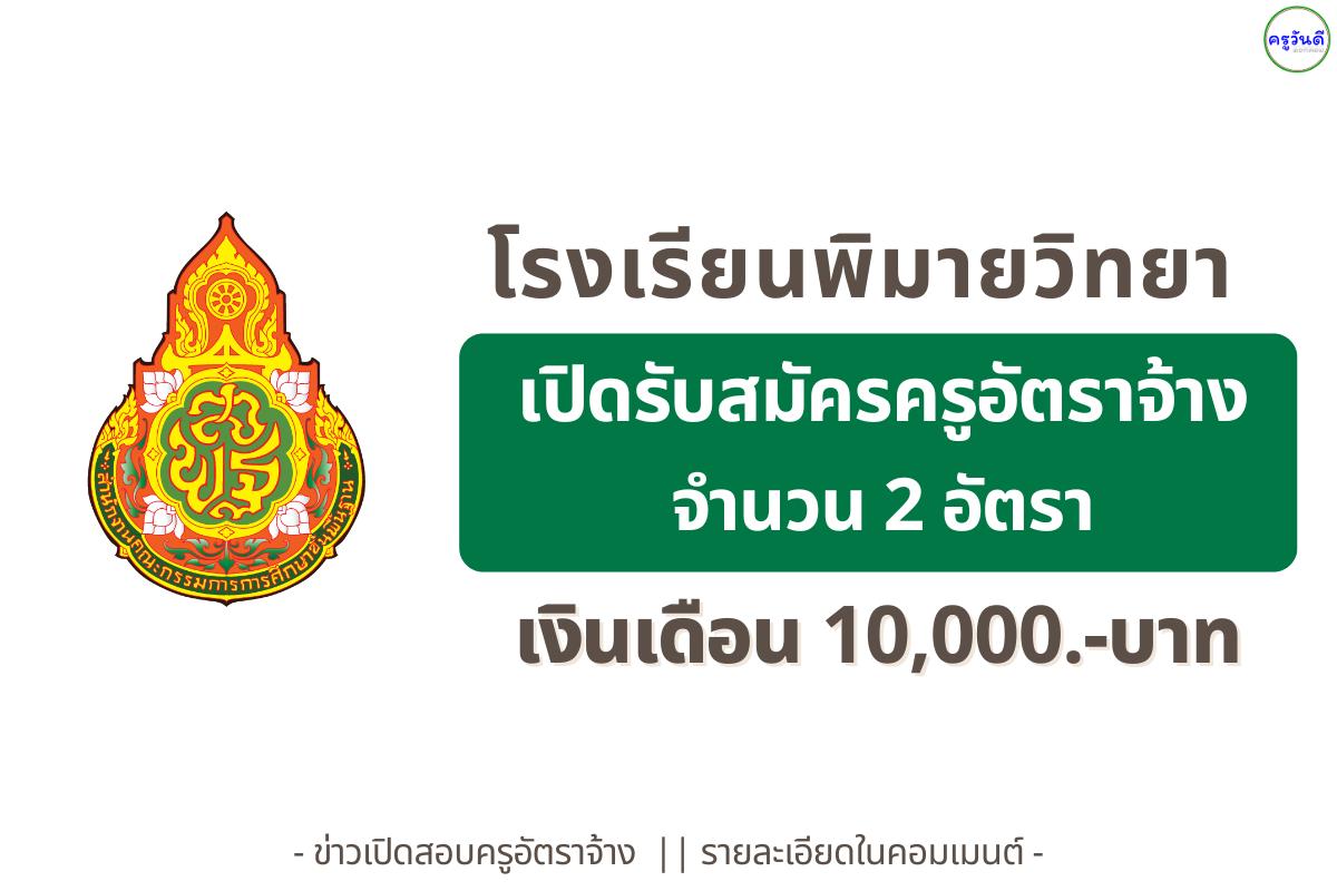 โรงเรียนพิมายวิทยา รับสมัครครูผู้ปฏิบัติการสอน จำนวน 2 อัตรา เงินเดือน 10,000.-บาท ตั้งแต่วันที่ 11–17 พฤศจิกายน 2568