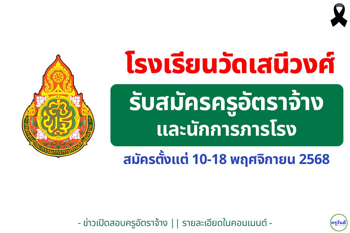 ใครกำลังหางานครูที่นนทบุรี มาทางนี้ โรงเรียนวัดเสนีวงศ์ เปิดรับครูอัตราจ้าง 15,000 และนักการภารโรง 9,000 รับสมัครแล้ววันนี้