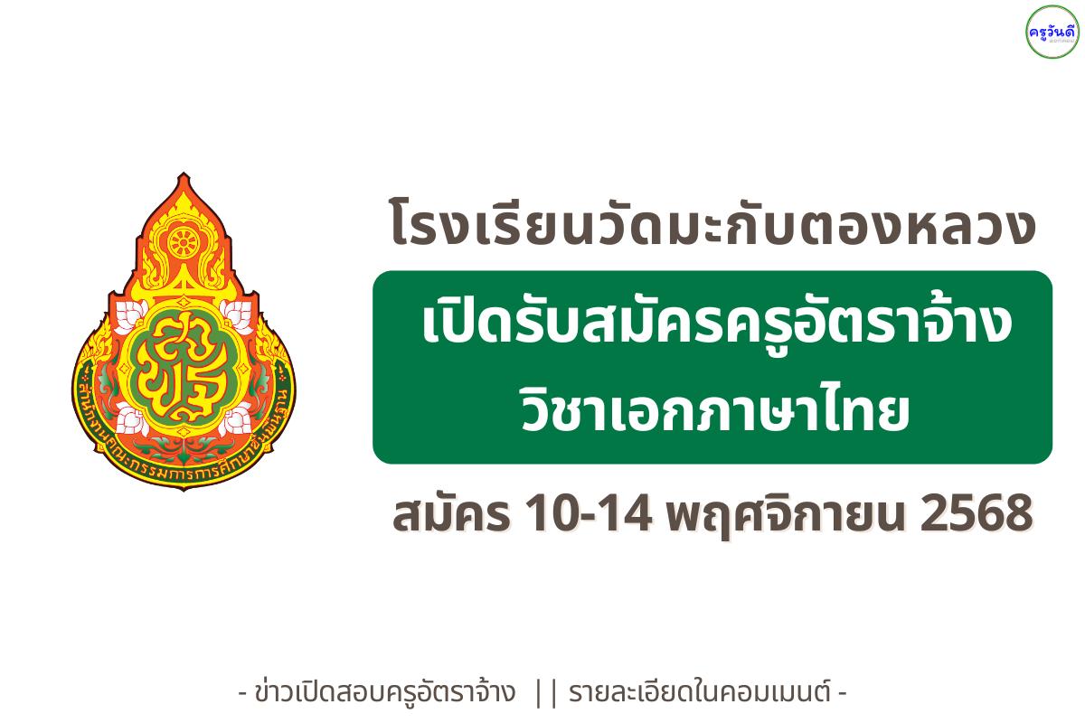 โรงเรียนวัดมะกับตองหลวง เปิดรับครูช่วยสอนภาษาไทย อัตราจ้าง 9,000 บาท สมัคร 10–14 พฤศจิกายน 2568