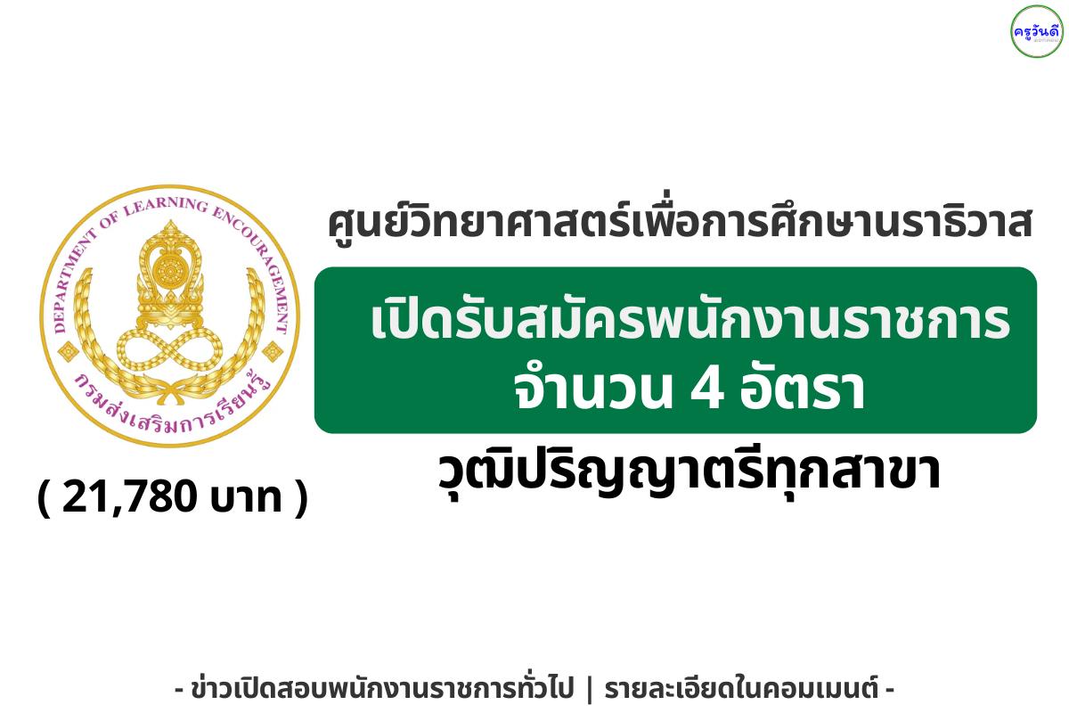 ศูนย์วิทยาศาสตร์เพื่อการศึกษานราธิวาส เปิดรับสมัครพนักงานราชการทั่วไป 4 อัตรา สมัคร 17–21 พฤศจิกายน 2568