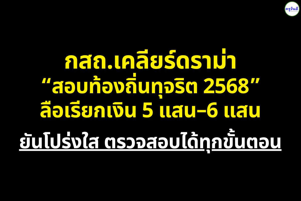 กสถ. ยืนยันว่าการสอบแข่งขันท้องถิ่นปี 2568 มีมาตรการควบคุมเข้มงวด โปร่งใส ตรวจสอบได้ทุกขั้นตอน พร้อมดำเนินคดีผู้เกี่ยวข้องกับการทุจริตทุกรายอย่างเด็ดขาด