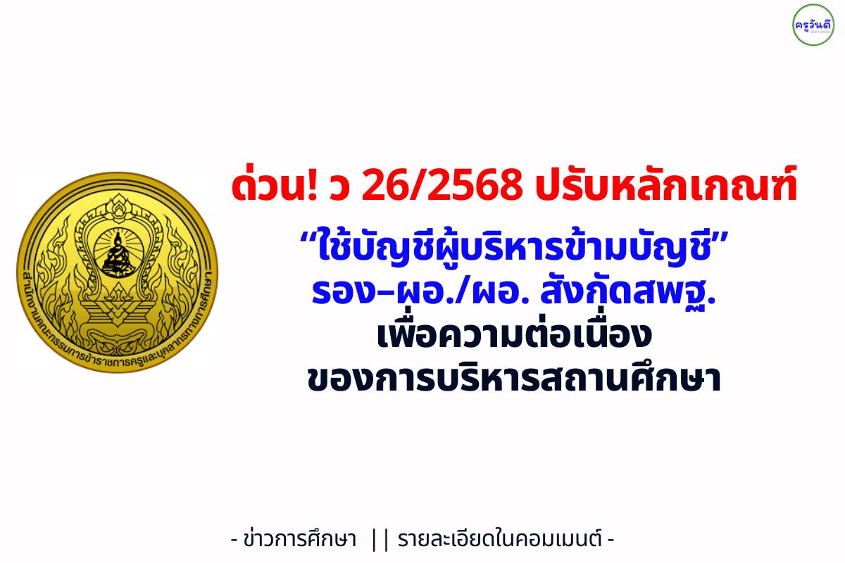 ก.ค.ศ. ประกาศ ว 26/2568 หลักเกณฑ์และวิธีการนำรายชื่อผู้ได้รับการคัดเลือก ไปขึ้นบัญชีในบัญชีอื่น ตำแหน่งรองผู้อำนวยการและผู้อำนวยการสถานศึกษา สังกัด สพฐ.