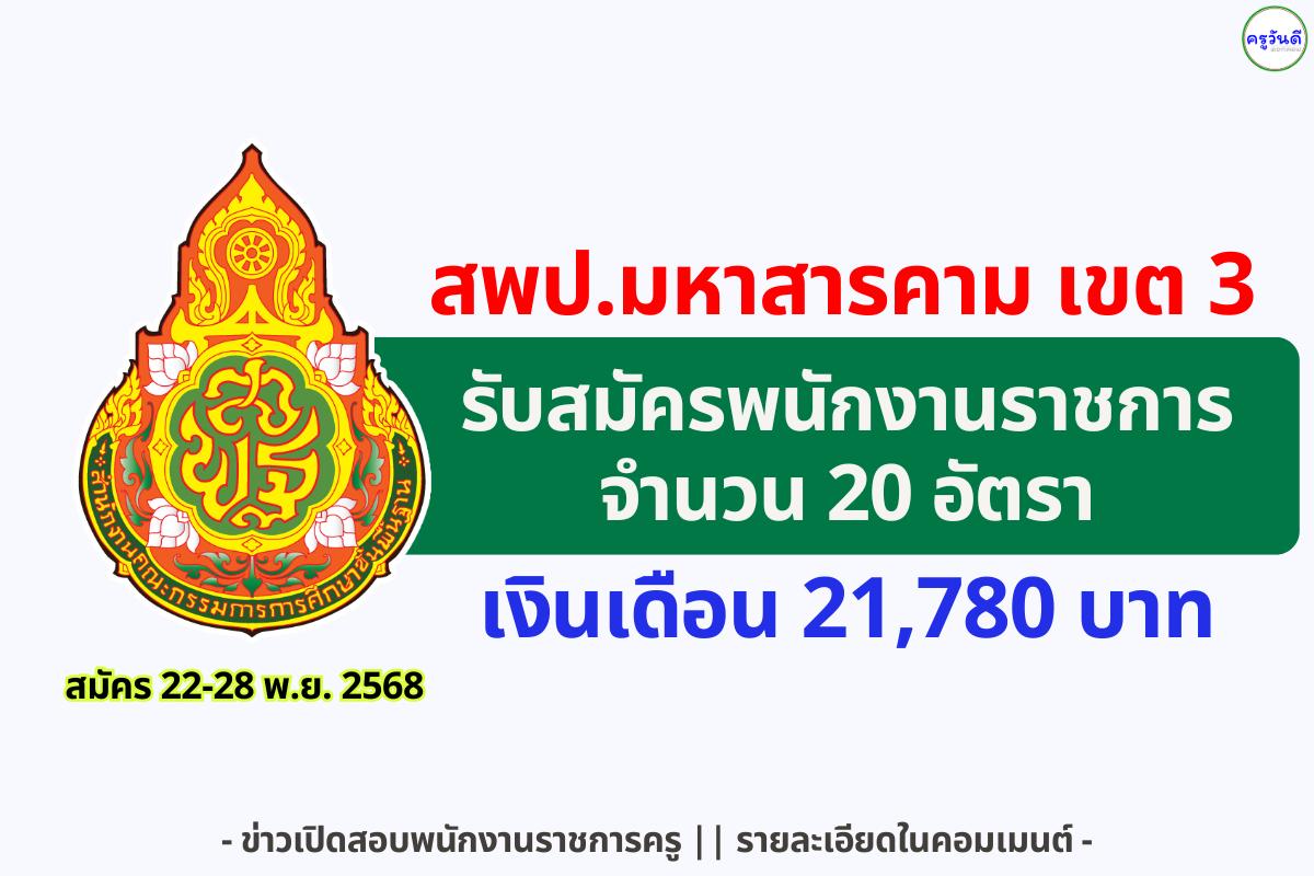 สพป.มหาสารคาม เขต 3 รับสมัครพนักงานราชการ ตำแหน่งครูผู้สอน 20 อัตรา เงินเดือน 21,780 บาท (22–28 พ.ย. 2568)