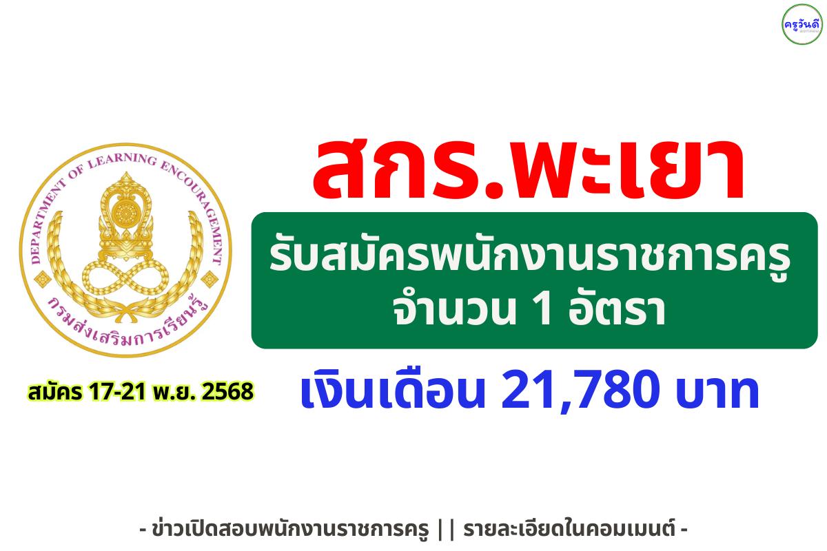 สกร.พะเยา รับสมัครพนักงานราชการครูอาสาสมัครการศึกษานอกโรงเรียน 1 อัตรา เงินเดือน 21,780 บาท ตั้งแต่วันที่ 17–21 พฤศจิกายน 2568