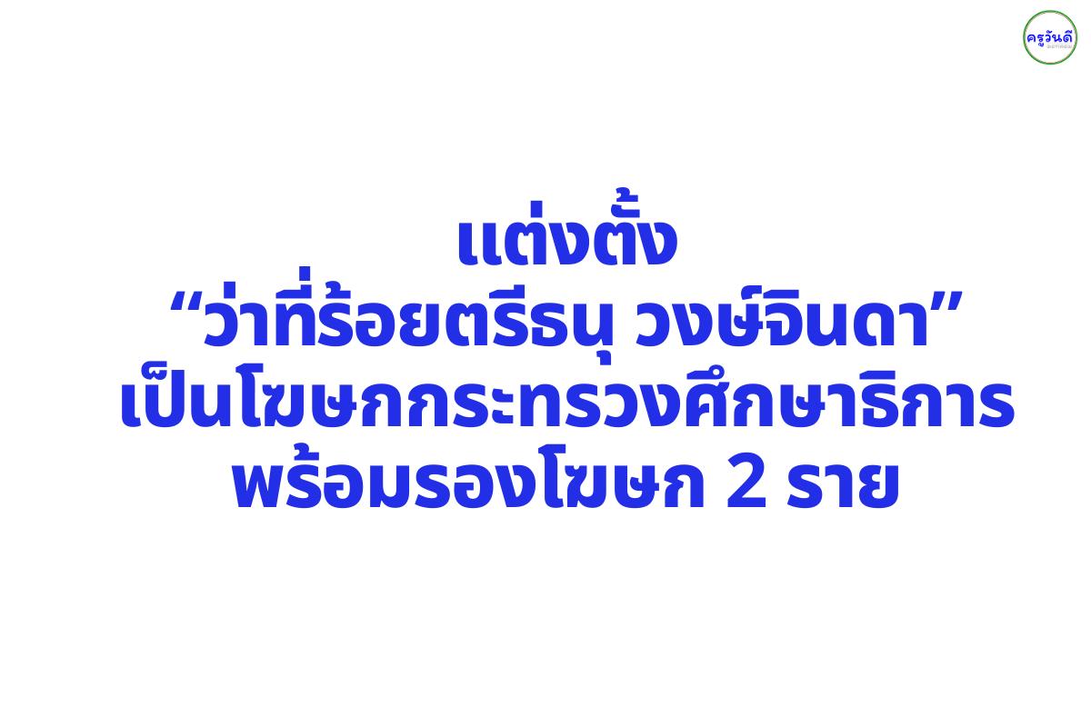 แต่งตั้ง “ธนุ วงษ์จินดา” เป็นโฆษกกระทรวงศึกษาธิการ พร้อมรองโฆษก 2 ราย