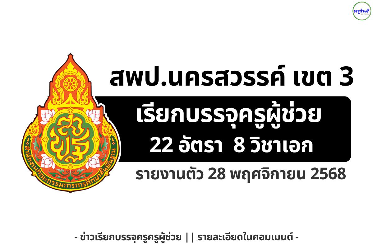 สพป.นครสวรรค์ เขต 3 เรียกบรรจุครูผู้ช่วย 8 กลุ่มวิชา รวม 22 อัตรา รายงานตัววันที่ 28 พฤศจิกายน 2568