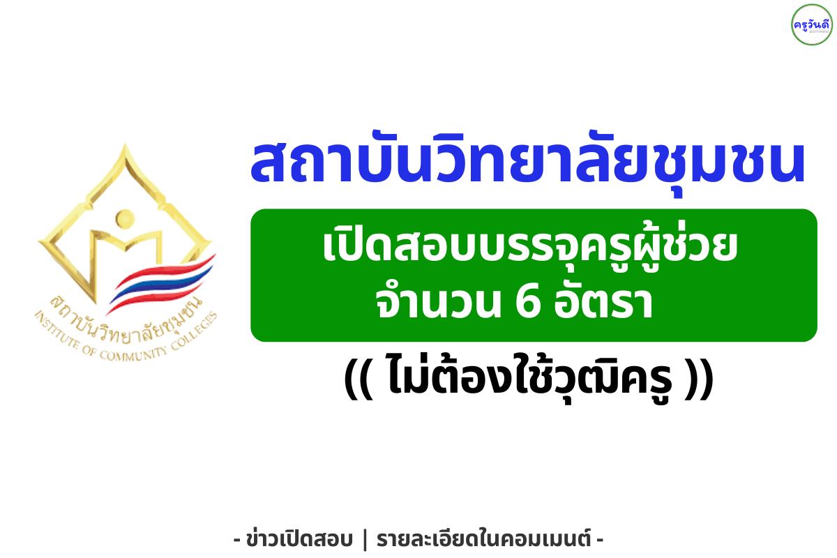 สถาบันวิทยาลัยชุมชน เปิดสอบแข่งขันเพื่อบรรจุครูผู้ช่วย 6 อัตรา สมัครออนไลน์ได้ตั้งแต่ 25 พ.ย.–1 ธ.ค. 2568 ตลอด 24 ชั่วโมง