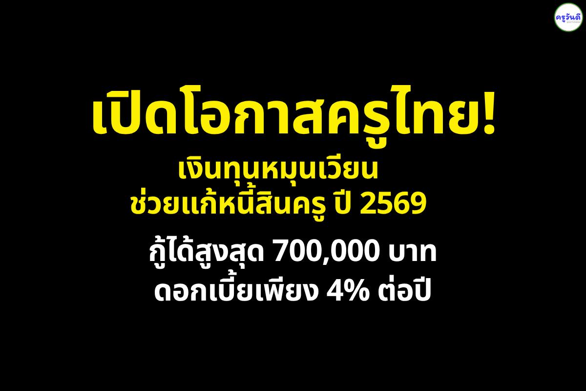 เปิดโอกาสครูไทย! เงินทุนหมุนเวียนช่วยแก้หนี้สินครู ปี 2569 กู้ได้สูงสุด 700,000 บาท ดอกเบี้ยเพียง 4% ต่อปี