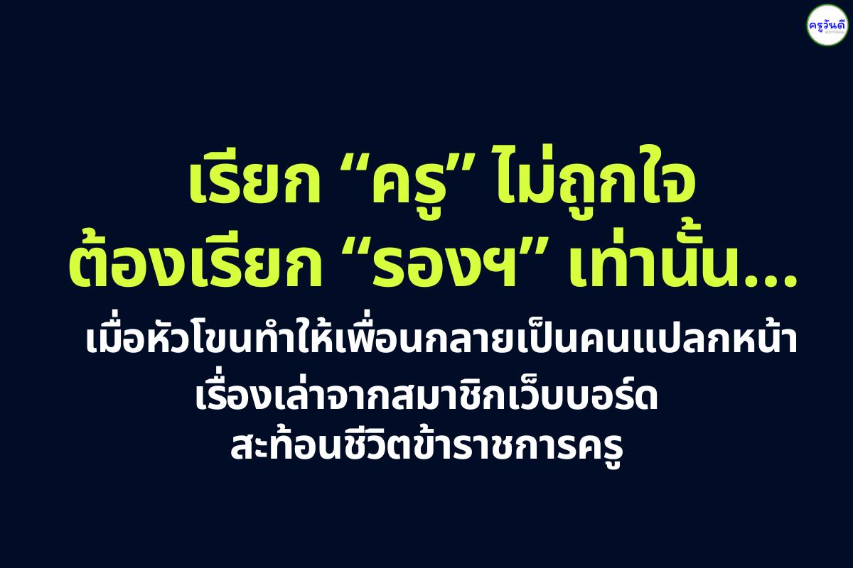 เรียก “ครู” ไม่ถูกใจ ต้องเรียก “รองฯ” เท่านั้น… เมื่อหัวโขนทำให้เพื่อนกลายเป็นคนแปลกหน้า