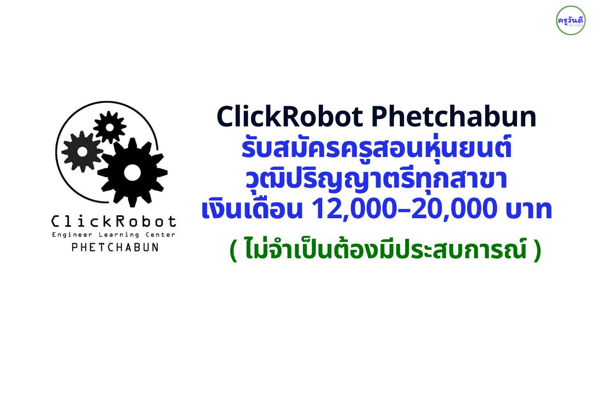 ClickRobot Phetchabun รับสมัครครูสอนหุ่นยนต์ วุฒิปริญญาตรีทุกสาขา เงินเดือน 12,000–20,000 บาท