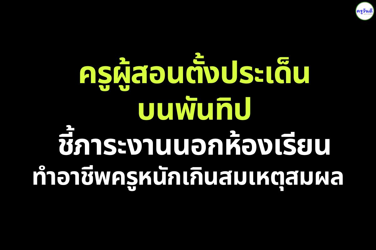 ครูออกมาเปิดใจ ทำไมอาชีพครูถึงถูกมองว่าบ่น ทั้งที่ระบบการศึกษาต่างหากที่หนักกว่า